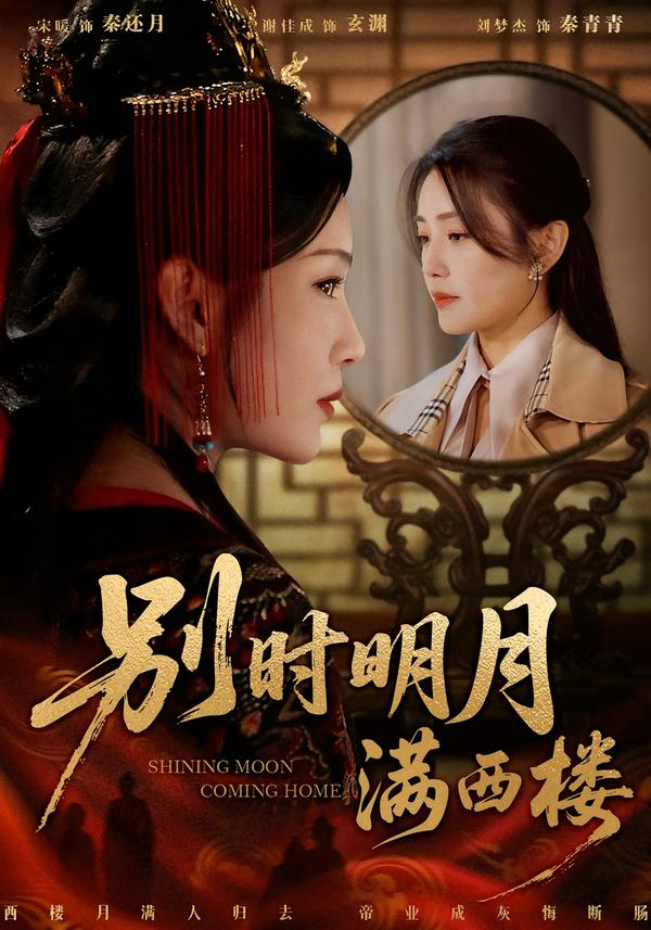 别时明月满西楼＆我寄愁心与明月